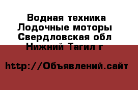 Водная техника Лодочные моторы. Свердловская обл.,Нижний Тагил г.